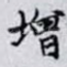 增