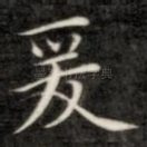 爰