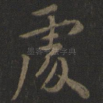 处