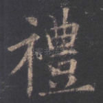礼