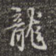 龙