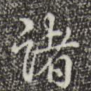 诸