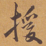 援