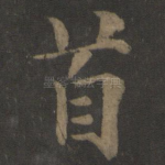 首