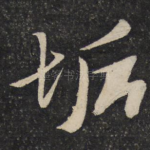 垢