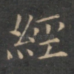经
