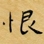 恨