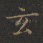 玄