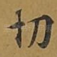切