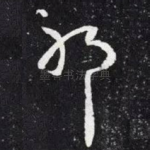 耶