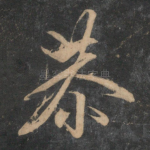恭