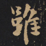 虽