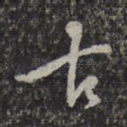 古