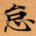 怠