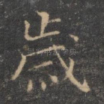 岁