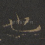 也