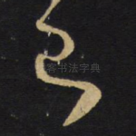已