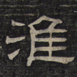 淮