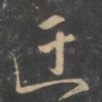 迂