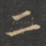 二