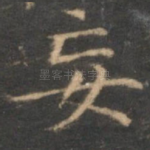 妄