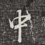 中