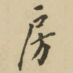 房