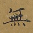 无