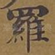 罗