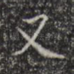 又