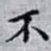 不