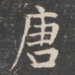 唐