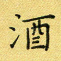 酒