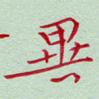 异