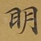 眀