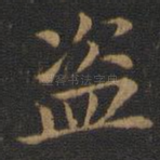 盗