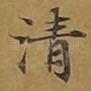 清