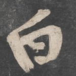 白