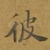 彼