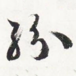 纷