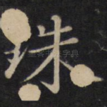 珠