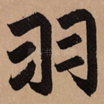羽