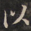 以