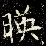 暎