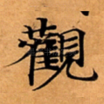 觀