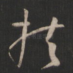 扶