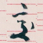 交