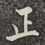 正