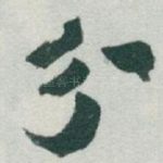 分