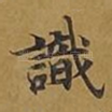 识